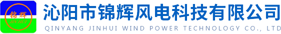 沁陽(yáng)市錦輝風(fēng)電科技有限公司